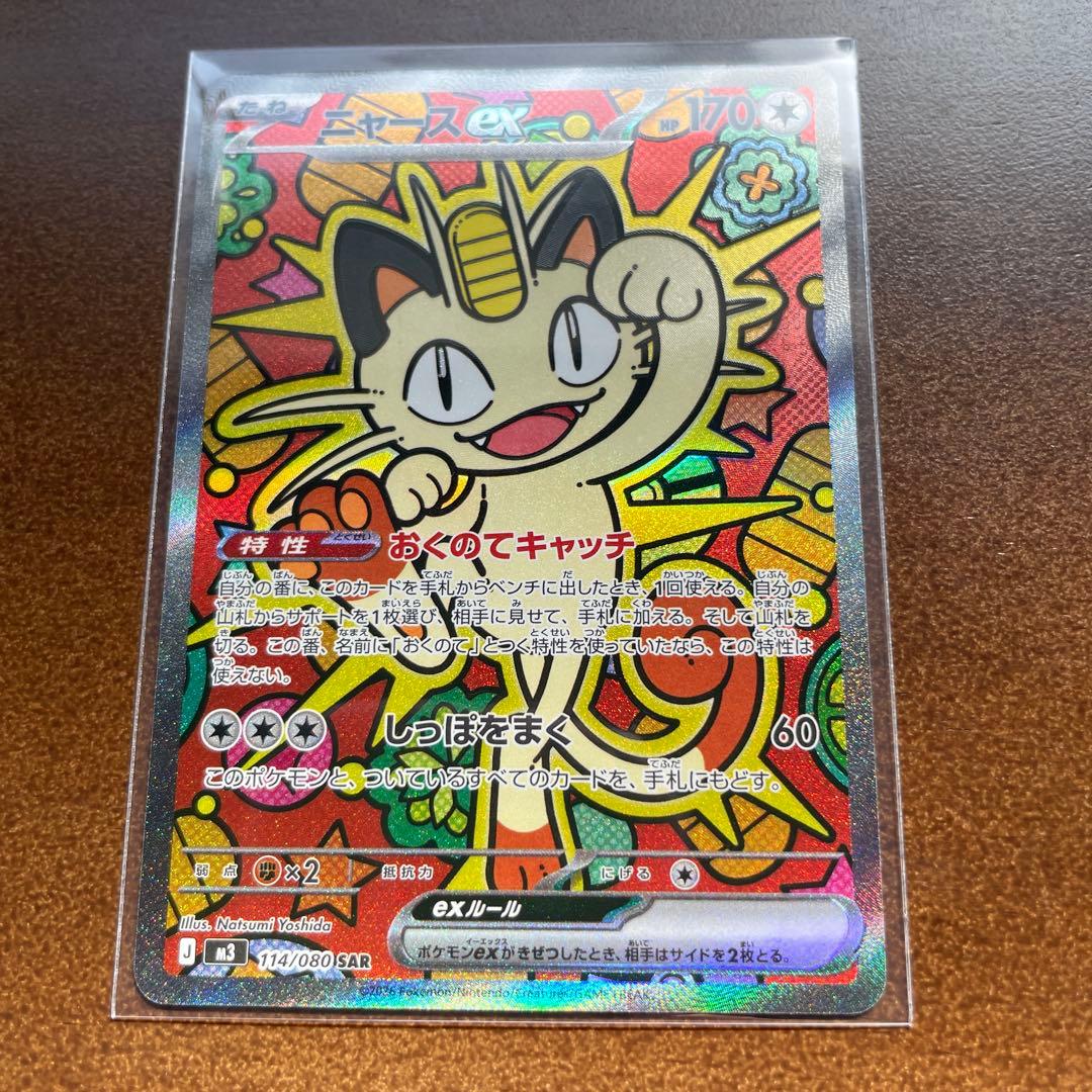 ポケモンカード ニャース SAR 114/080 ニャースex【SAR】{114/080} - カードラッシュ[ポケモン]