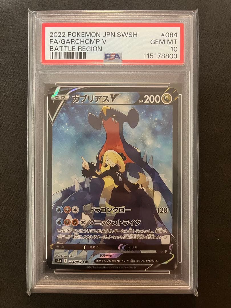 ガブリアス V CSR PSA10 バトルリージョン 084/067 - メルカリ
