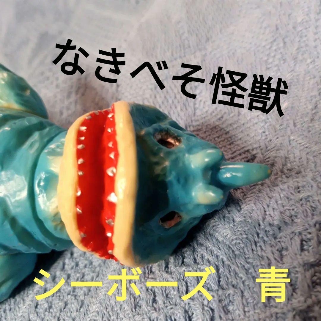 ★シーボーズ★ブルマァク再販★ソフビ人形★体長21cm