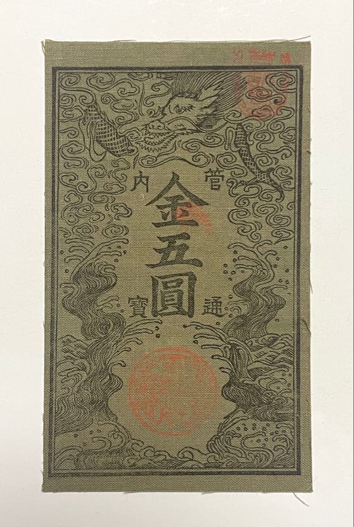 旧紙幣　古紙幣　古銭　軍票　西郷札 金五圓　参考札