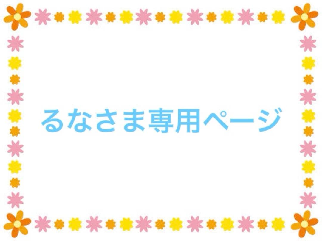 るなさま専用ページ
