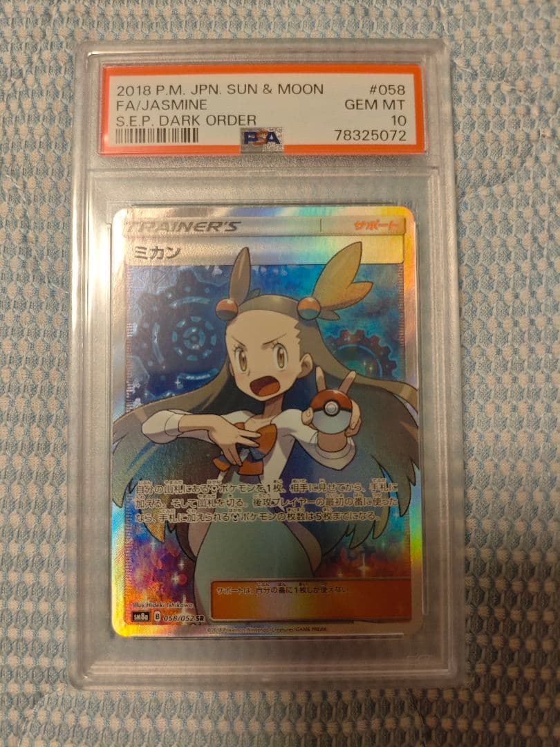 風*品様 PSA10 ミカン SR SM8a ダークオーダー 058/052 ミカン SR [ダークオーダー] SM8a 058/052 ポケモンカード ポケカ