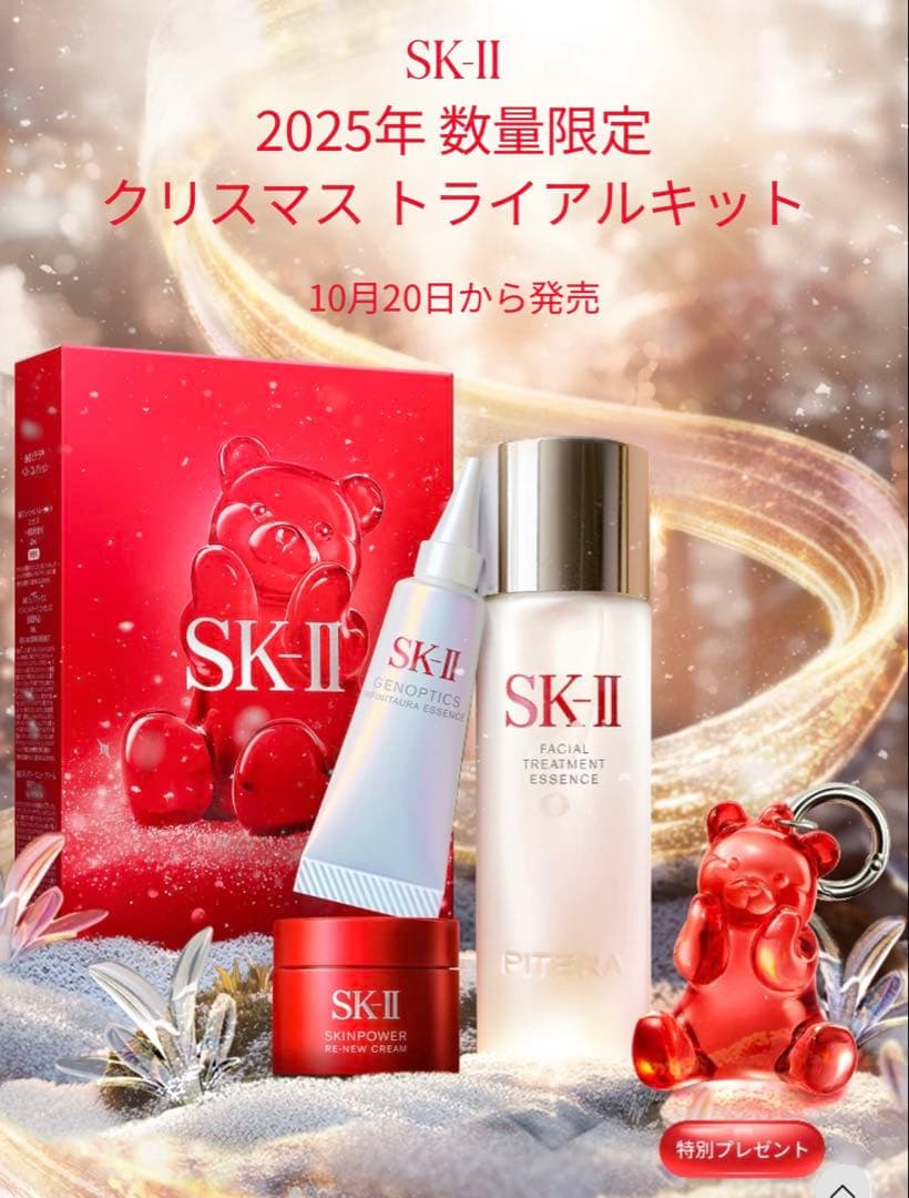 SK-II クリスマス トライアルキット 2025年限定