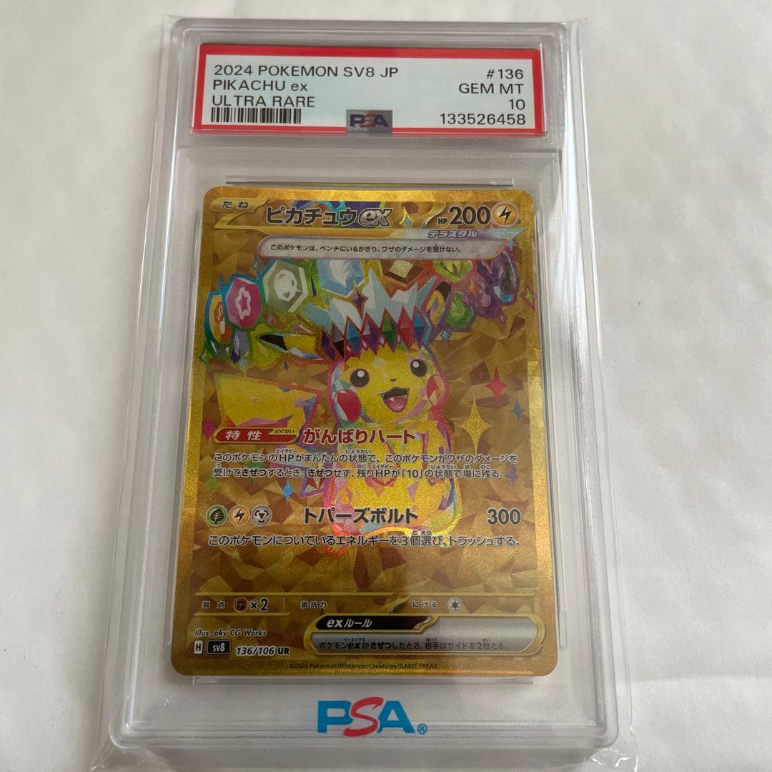 PSA10 超電ブレイカーピカチュウexUR136/106