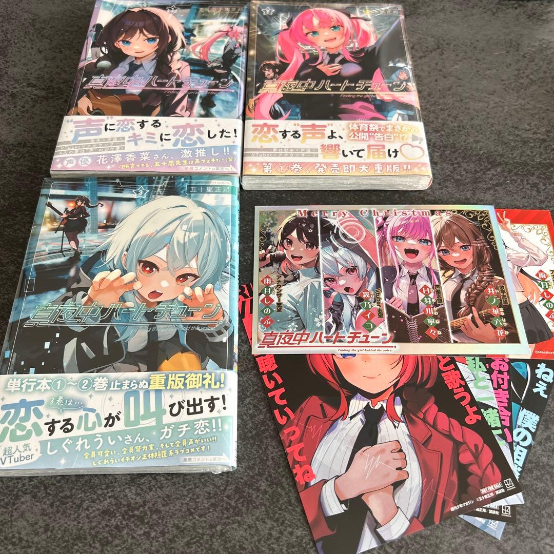 真夜中ハートチューン 全巻 初版 特典 イラストカード アニメイト