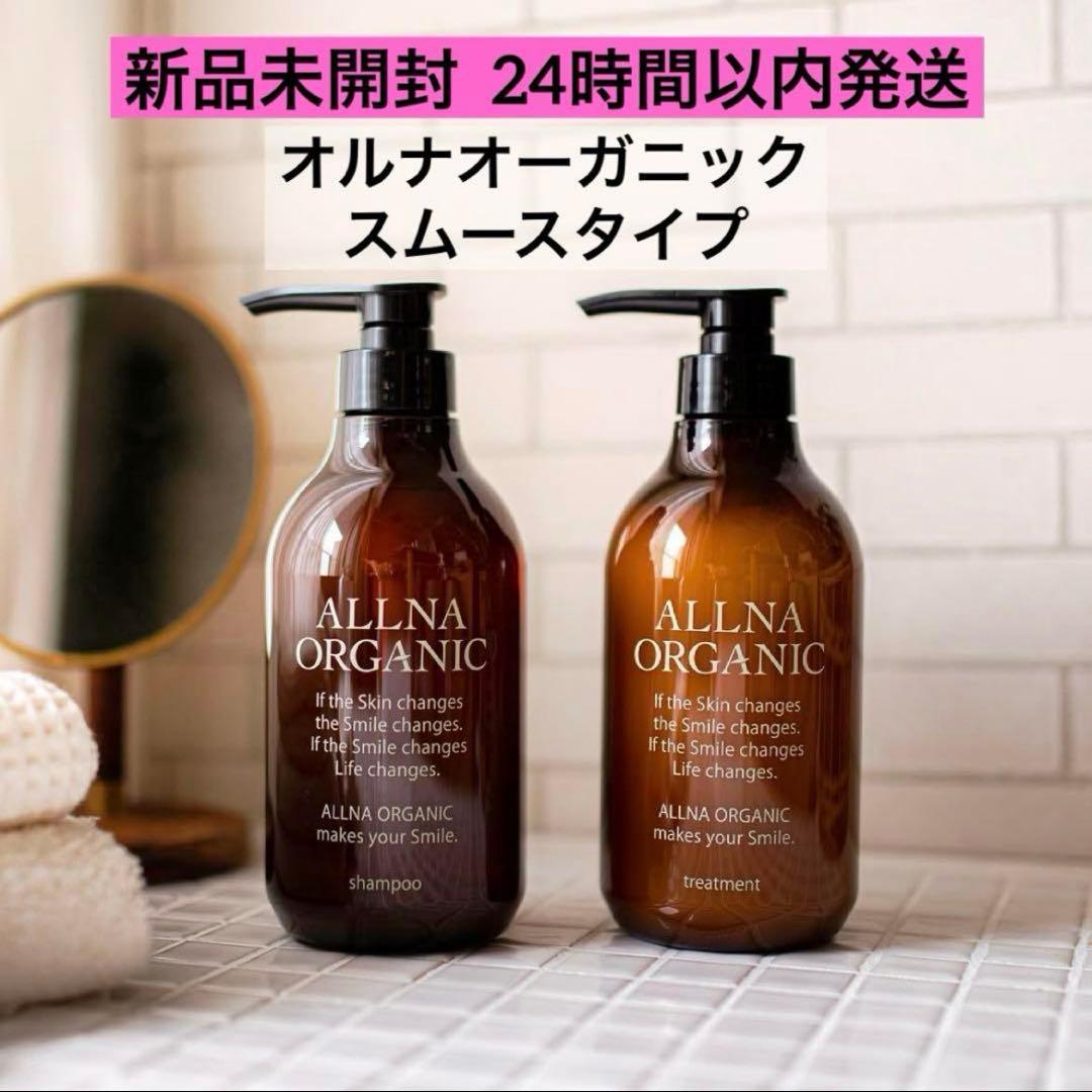 【新品未開封】オルナオーガニック シャンプー＆トリートメント スムース ボトル