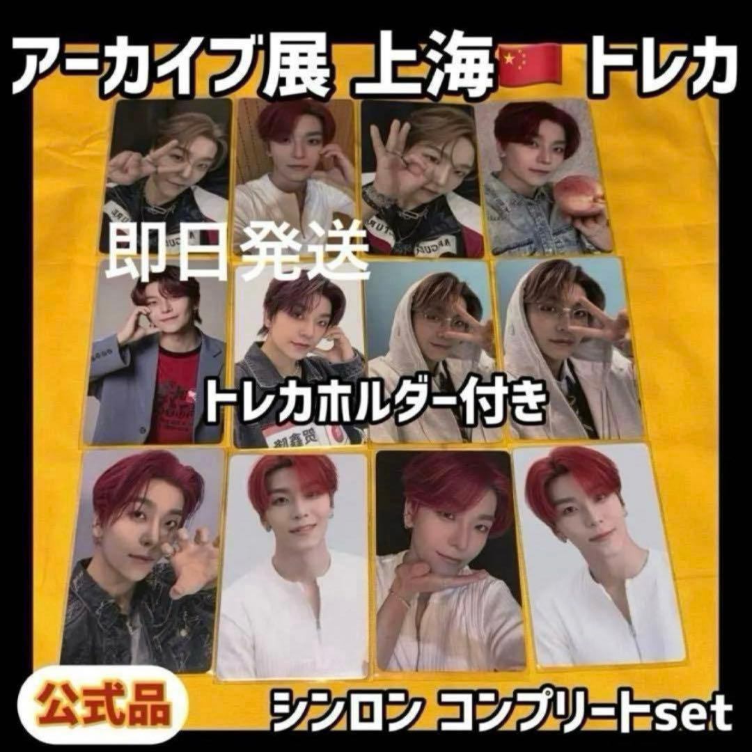 最安値 ボイプラ2 上海 韓国 アーカイブ展 week1 トレカ シンロン 12