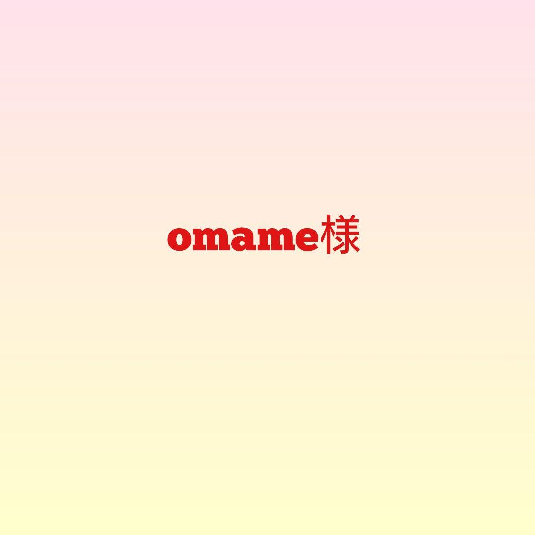 omame様