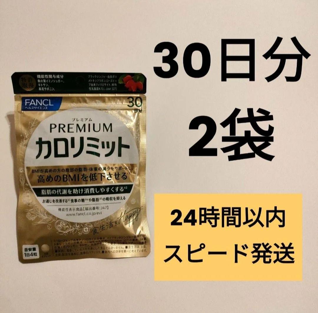 プレミアムカロリミット ファンケル 30日分 2袋