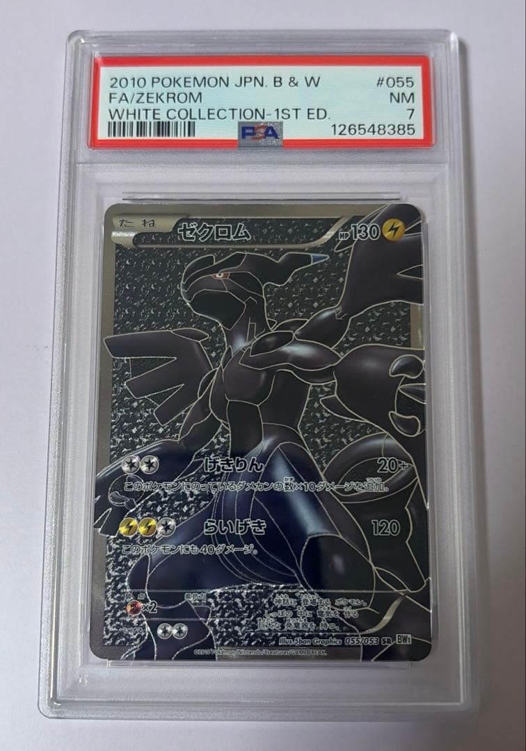 ゼクロム SR BW1 055/053 ホワイトコレクション PSA7