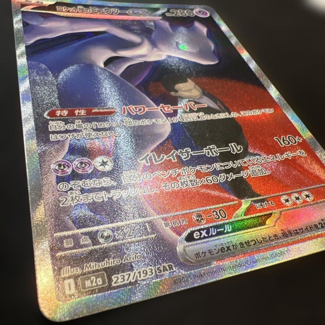 ロケット団のミュウツーex HP280 237/193 SAR - メルカリ