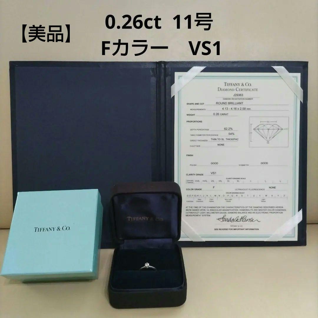 ☆くまお☆様　ティファニー　11号　0.26ct　Fカラー　VS1　鑑定書付