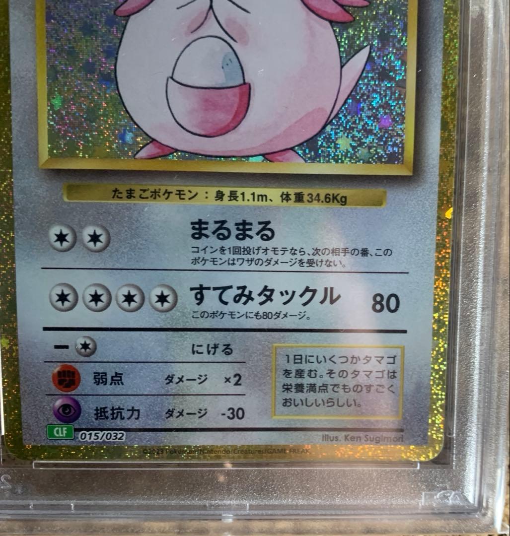 PSA10】2023 ポケモンカード ラッキー #015 GEM MT希少品 - メルカリ