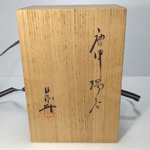 食器　湯呑　 唐津 セット 藤原 一門