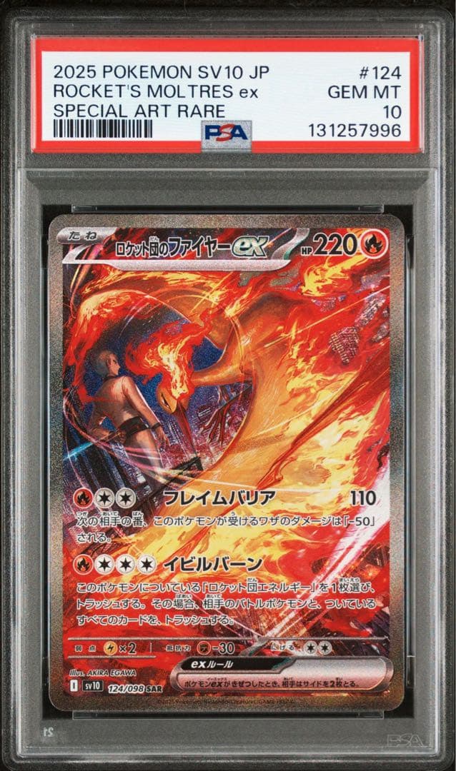 ロケット団のファイヤー SAR PSA10 鑑定品