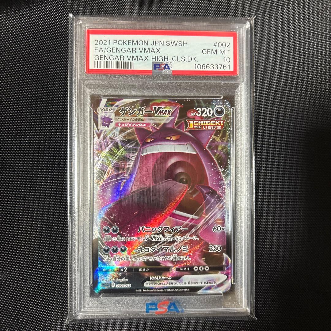 ゲンガーVMAX SGG ハイクラスデッキ ゲンガーVMAX PSA10 PSA10】 ゲンガーVMAX 《SA》 {020/019} [SGG/ハイクラスデッキ