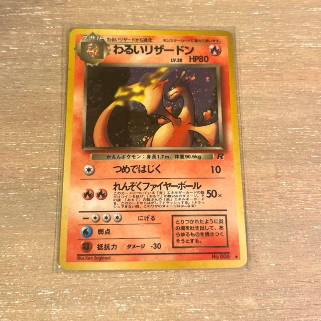 ポケモンカード　旧裏　わるいリザードン