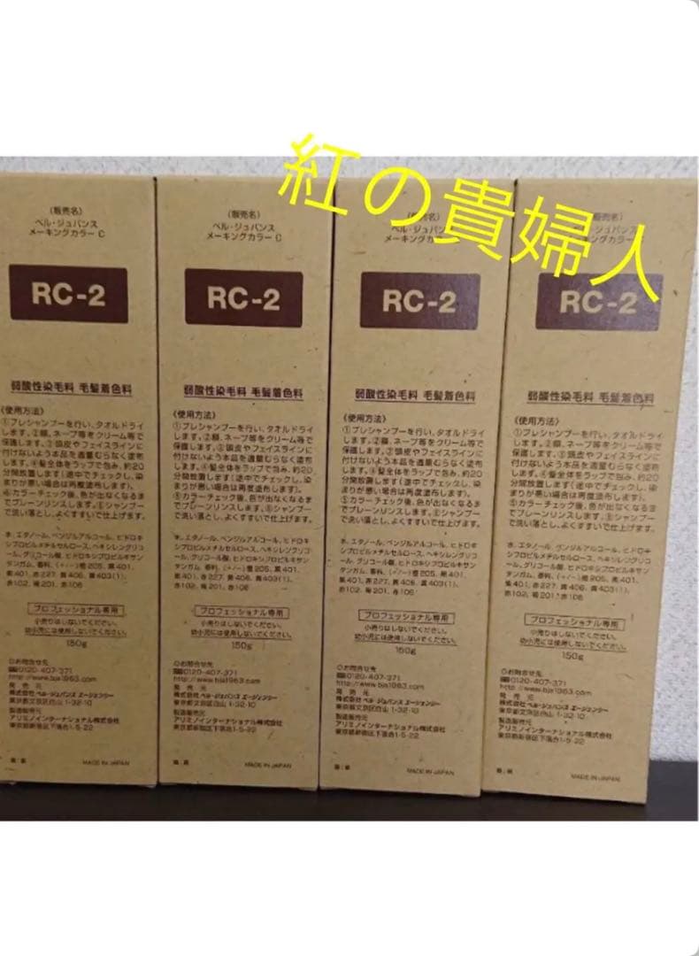 RC2。4本 弱酸性 ベルジュバンス ヘアカラー 白髪染め マニキュア