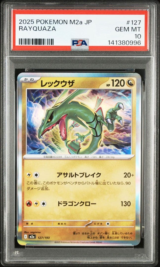 2025 ポケモン M2a JP レックウザ #127 PSA 10 世界で5枚
