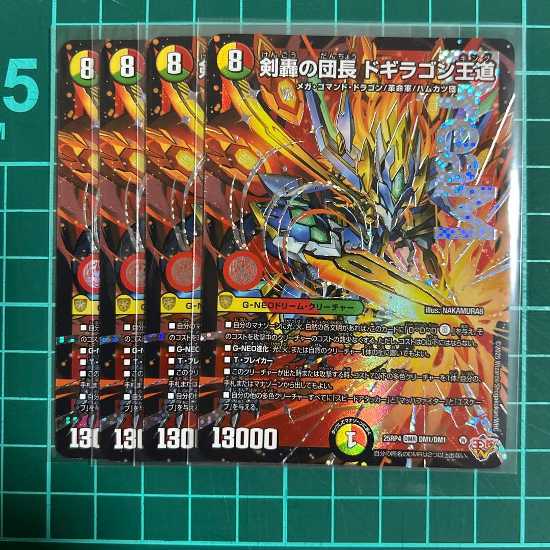 剣豪の団長ドギラゴン王道　ドギラゴンキング　4枚