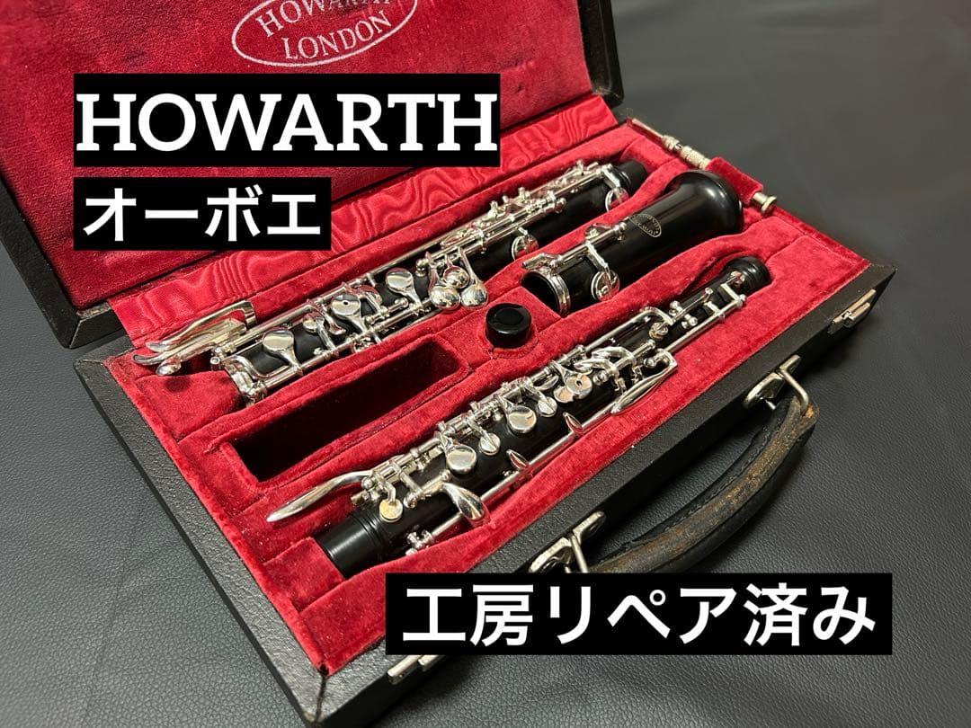 【工房リペア済み】HOWARTH オーボエ