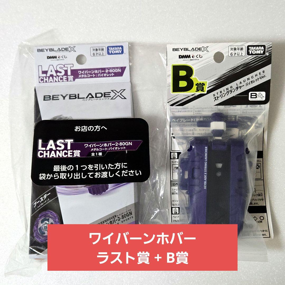 【未開封完品】ベイブレードX ラストチャンス賞 ワイバーンホバー B賞 DMMくじ ベイブレードX ラストチャンス賞 ワイバーンホバー2-80GN 新品