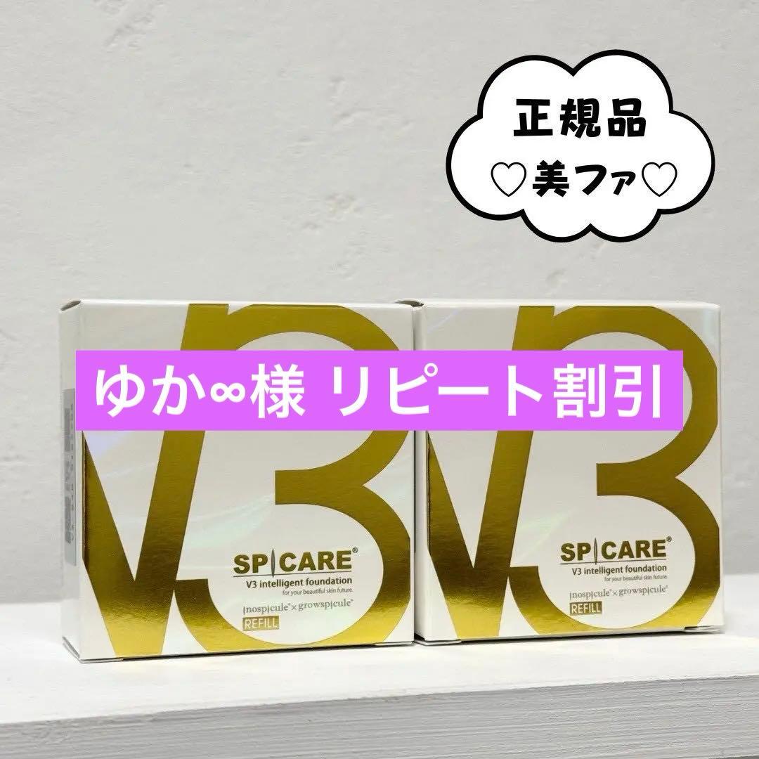 スピケアV3インテリジェントファンデーション★詰替×2個★ 正規品 ロット番号付