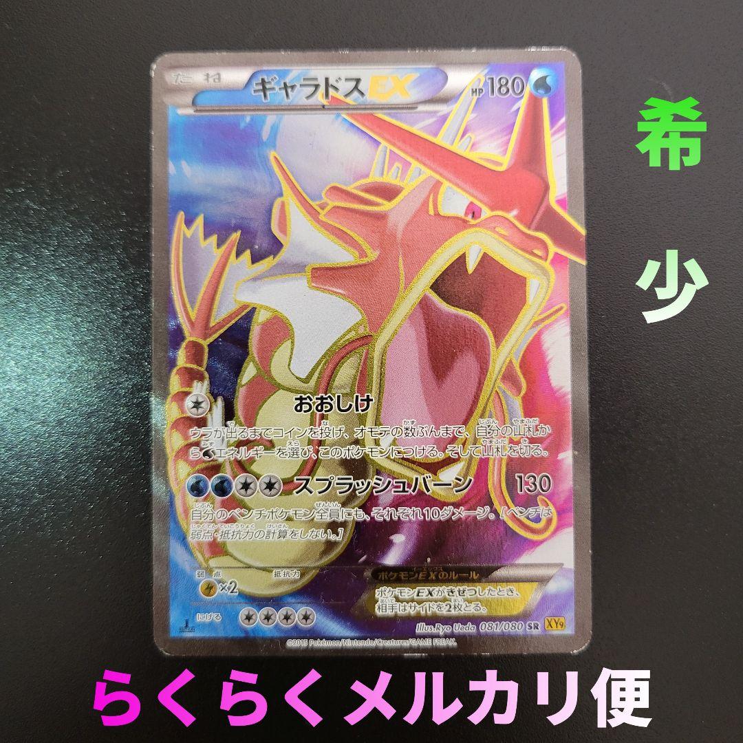 ギャラドスEX SR XY9 破天の怒り 081/080 1ED　Pokémon