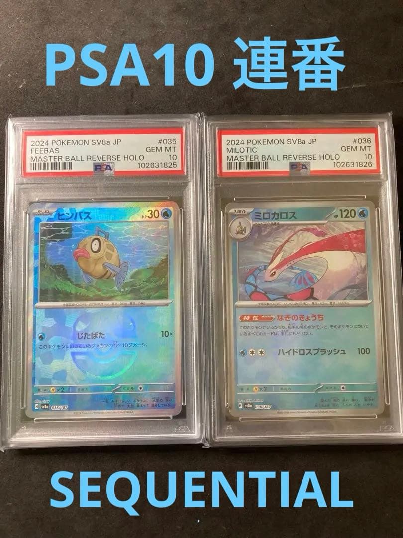 ヒンバス　ミロカロス　マスターボール　PSA10