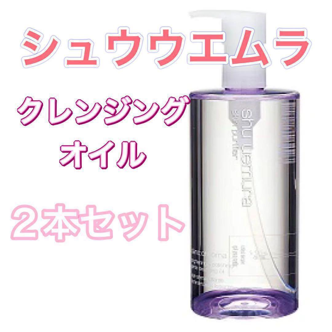 【2本セット❤️】シュウウエムラ　ブライト&ポリッシュ　クレンジングオイル　お得