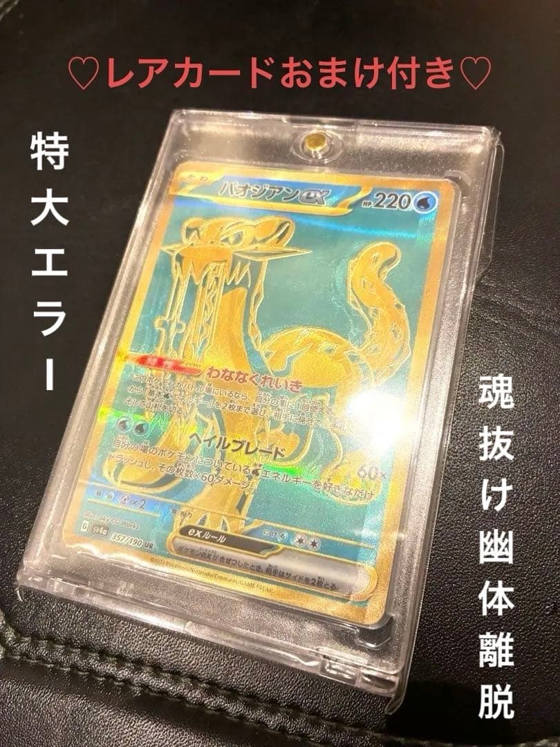 ポケモンカード★パオジアンex UR 極美品✨激レア　特大エラー