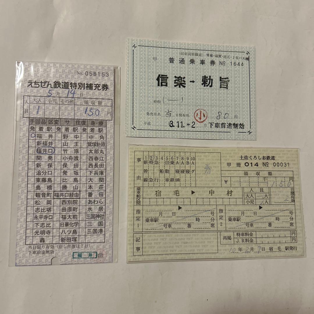えちぜん鉄道 国鉄 JR 鉄道 切符 乗車券 入場券 電車 昭和レトロ