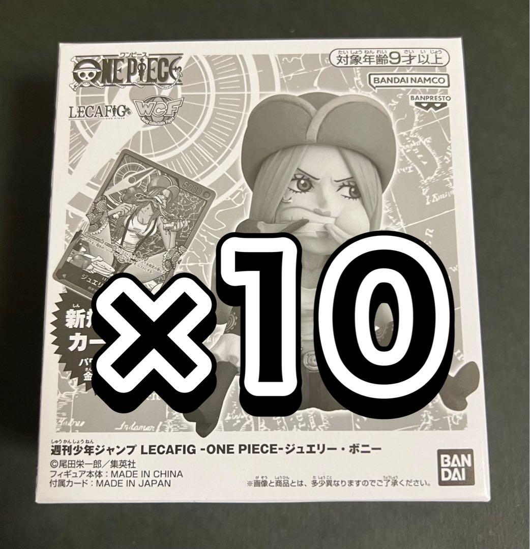 ワンピースカード 応募者全員サービス ジュエリー ボニー レカフィグ 10点 ワンピースカード】応募者全員サービスのレカフィグ（ジュエリー