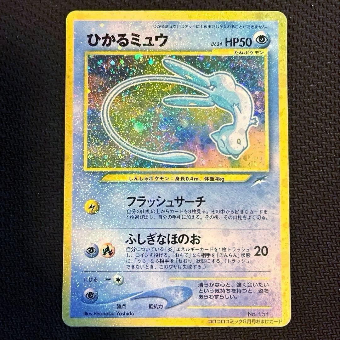 【早い者勝ち！】ひかるミュウ_「月刊コロコロコミック」 おまけカード ひかるミュウ_「月刊コロコロコミック01年5月号」 おまけカード PROMO