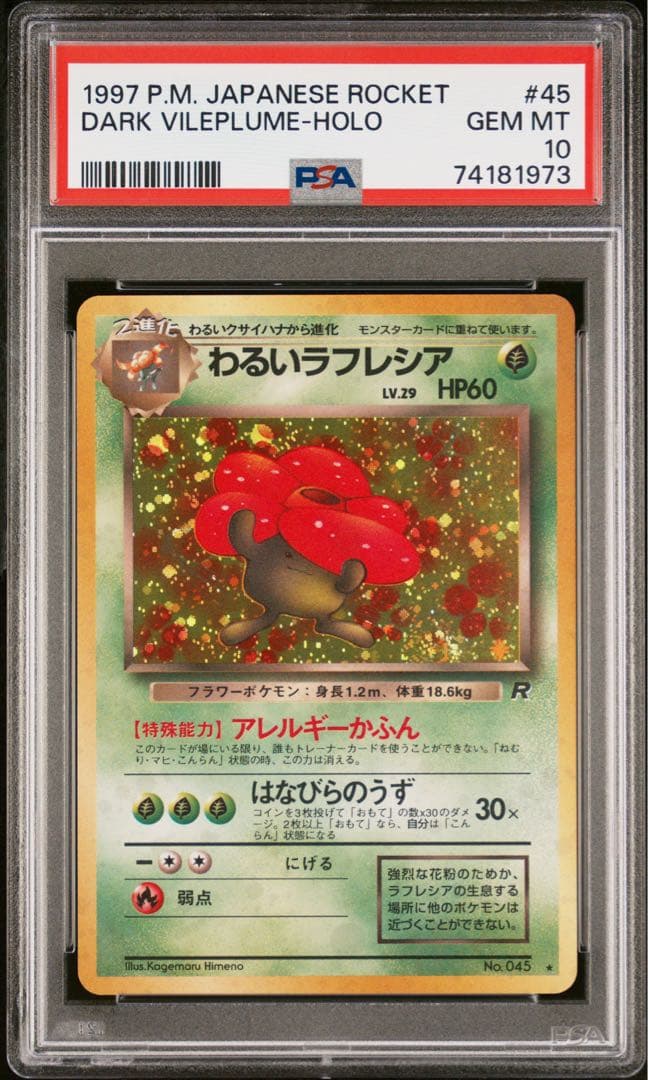 PSA10 わるいラフレシア ☆ 第4弾拡張パック ロケット団 - メルカリ