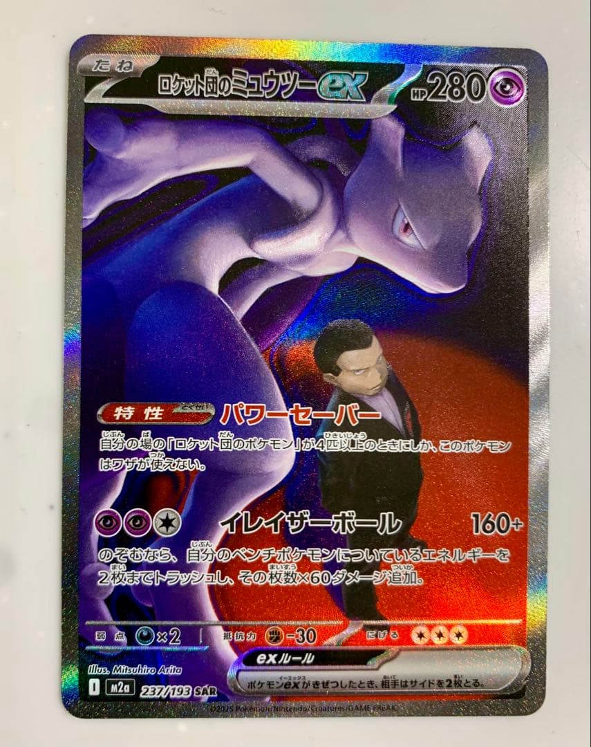 ロケット団のミュウツーex HP280 SAR