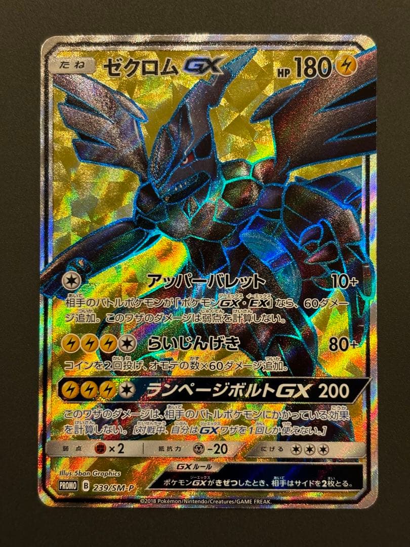 ゼクロムGX：ゼクロムHR争奪戦・ゼクロムSR争奪戦 PROMO SM-Pプロ…