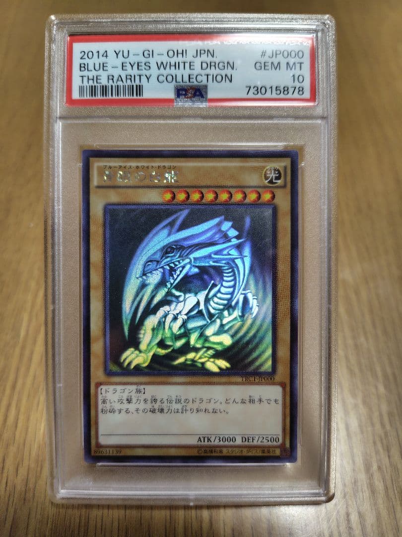 【PSA10】遊戯王 2014年 ブルーアイズホワイトドラゴン　ホロ 遊戯王 カード 青眼の白龍 ブルーアイズ ホロ 旧ホロ 初代 初期絵