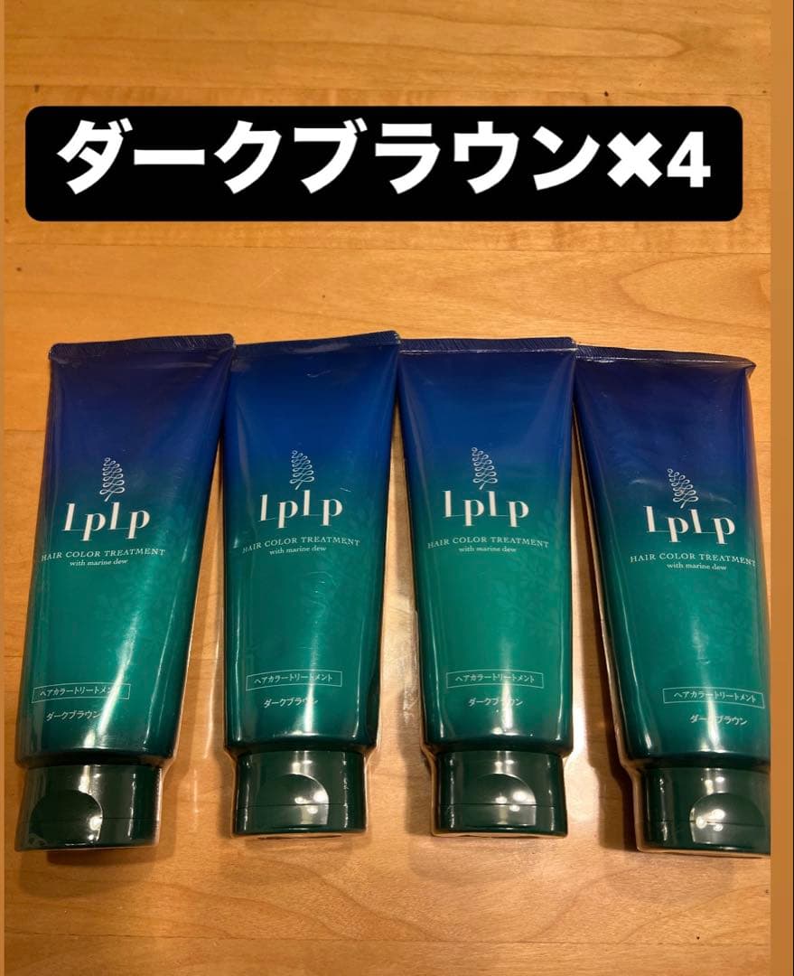 LPLP ルプルプ　ヘアカラートリートメント(ダークブラウン) 200g✖️4本