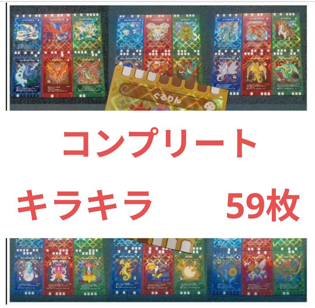 【新品】ぐるり森　キラキラカード　ぐるりん1枚　+　レア58枚　コンプリート版