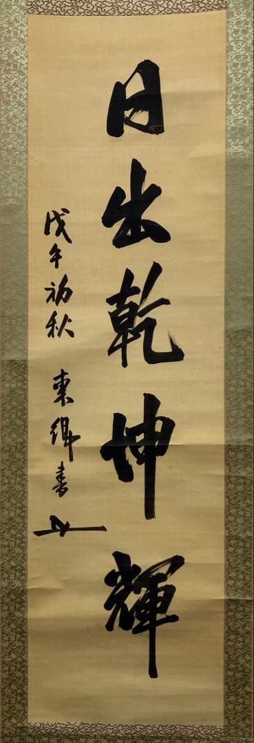 東郷平八郎（元帥 海軍大将）書 絹本 掛軸