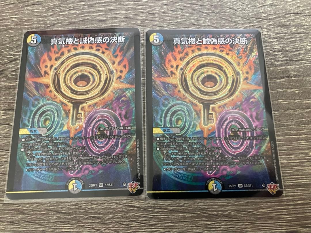 DM 真気楼と誠偽感の決断 パーフェクトペテンシー 2枚
