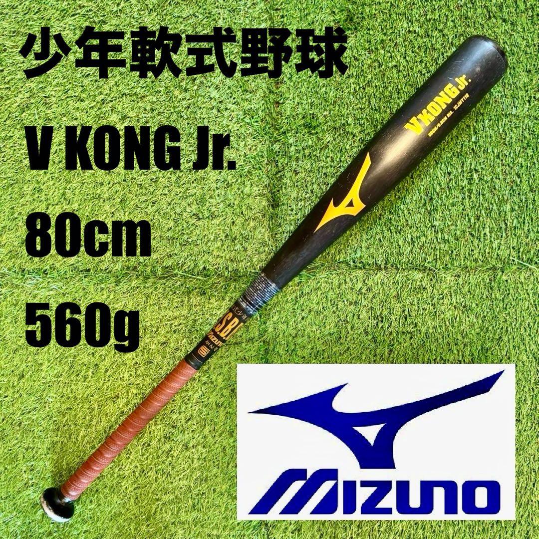 少年軟式野球バット MIZUNO V KONG Jr. 80cm 560g ミズノ（MIZUNO）（キッズ）少年軟式用バット 野球 Vコングジュニア
