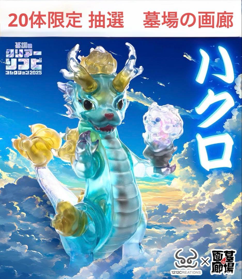 ハクロ　墓場の画廊　抽選　ソフビ　sofubi 怪獣 12月1日(月)18時より抽選開始】【1212creations】ハクロ が登場