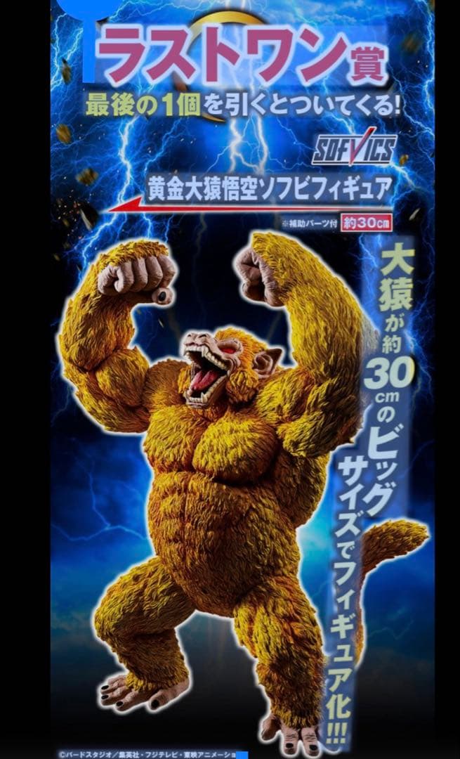 ドラゴンボール 黄金大猿 悟空　ラストワン　一番くじ ラストワン賞は30cmの「黄金大猿悟空」！ 「ドラゴンボール」の一番