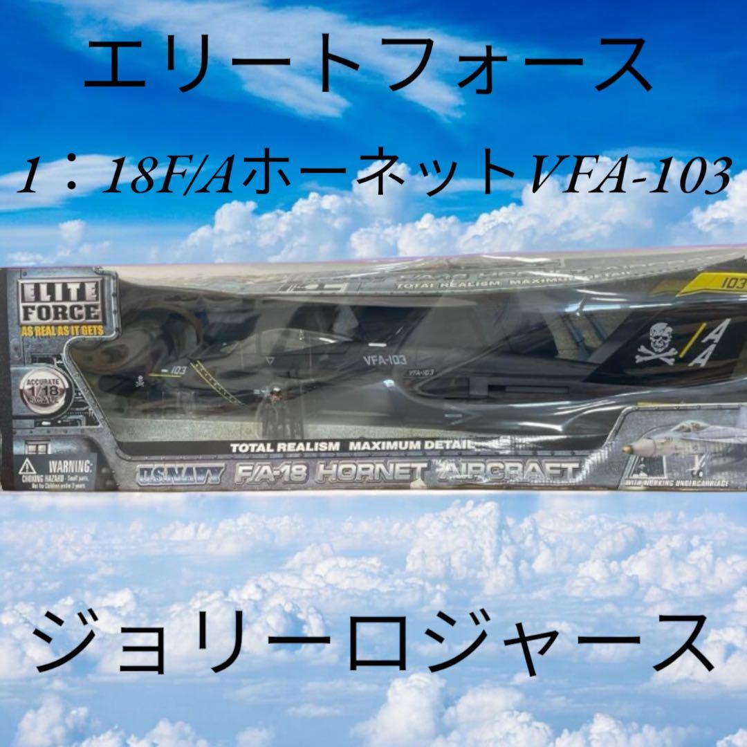 【入手困難超希少】エリートフォース1:18 F/A-18 ジョリー ロジャース♪