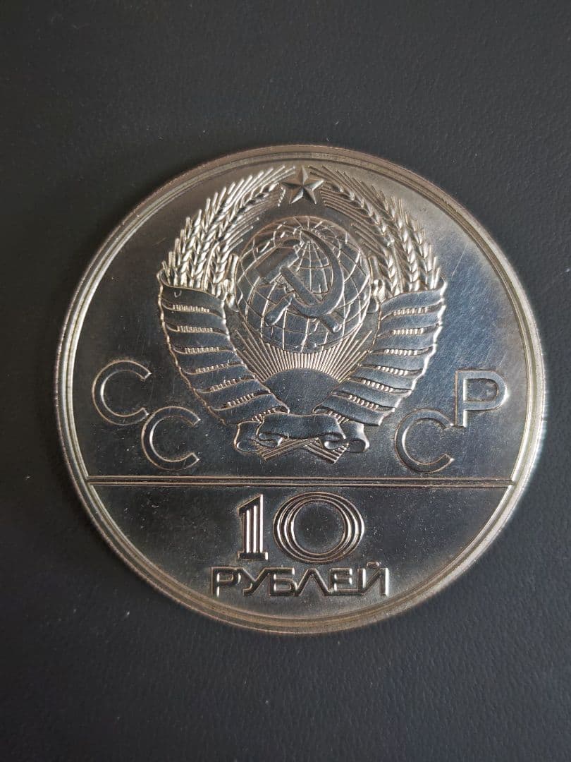 露 1977年 モスクワオリンピック記念 10ルーブル、大型PL銀貨 - メルカリ