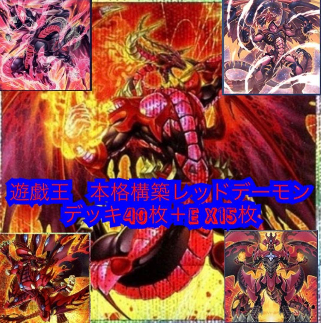 遊戯王　本格構築レッドデーモンデッキ40枚＋E X15枚＋α