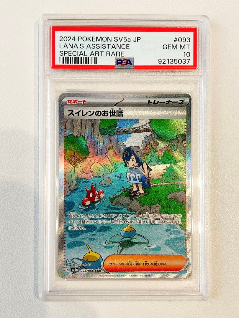スイレンのお世話 SAR 093/066 psa10 ポケモンカード