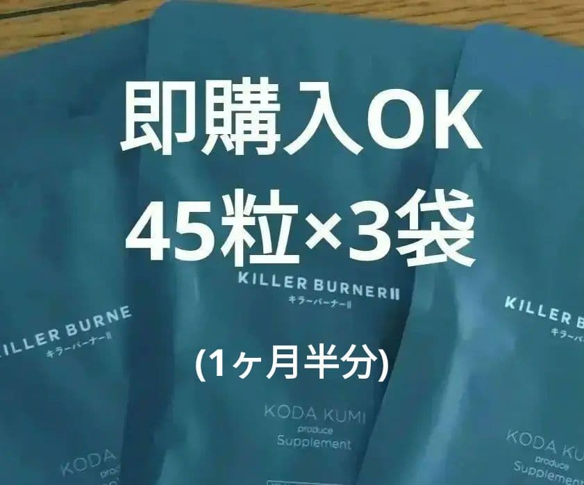 KILLER BURNER II ダイエットサプリ45粒